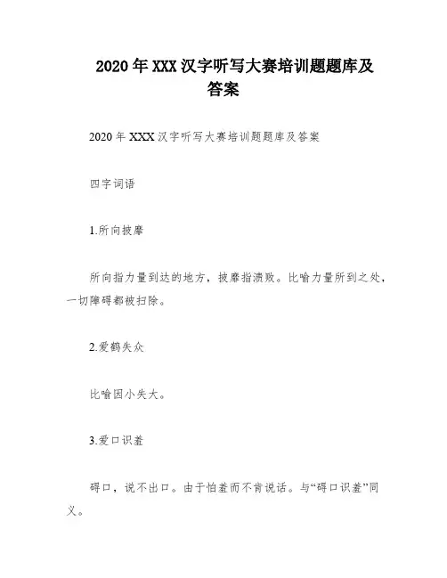 2020年XXX汉字听写大赛培训题题库及答案