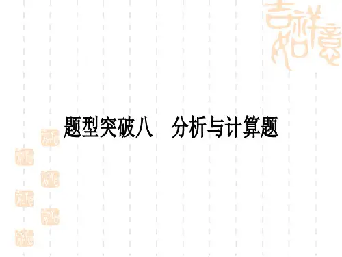 中考化学精炼本 第二部分 题型突破练八 分析与计算题