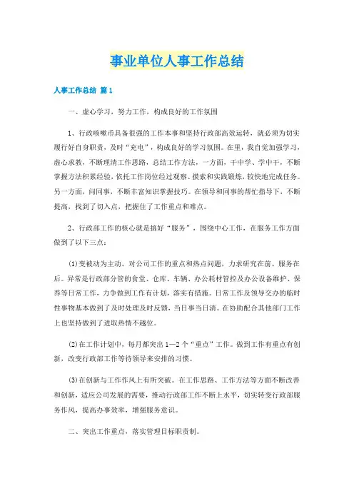事业单位人事工作总结