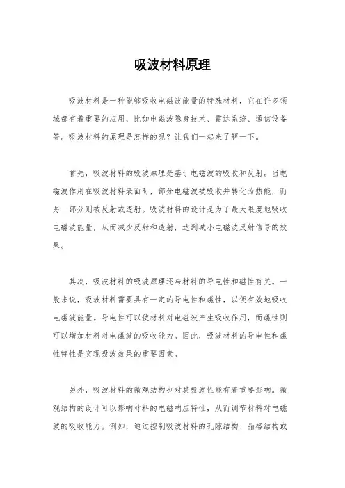 吸波材料原理