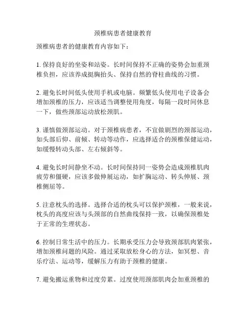 颈椎病患者健康教育