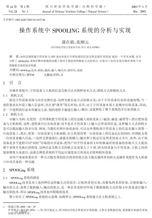 操作系统中SPOOLING系统的分析与实现