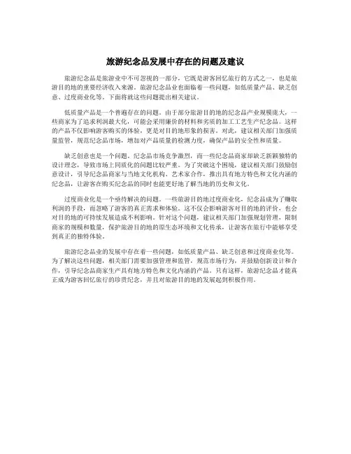 旅游纪念品发展中存在的问题及建议