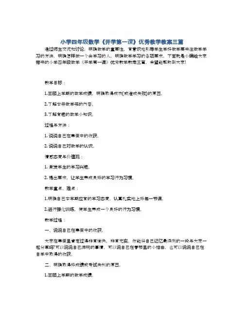 小学四年级数学《开学第一课》优秀教学教案三篇