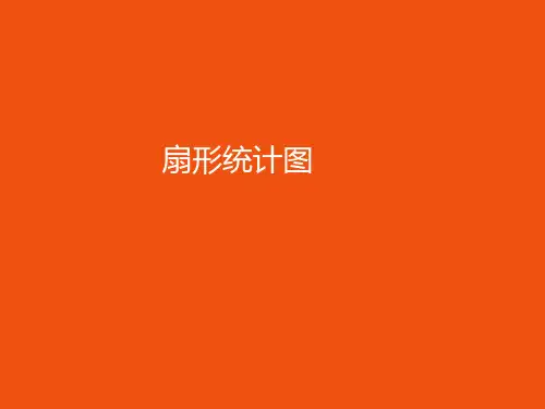 六年级上册数学课件-扇形统计图(共36张PPT)北师大版