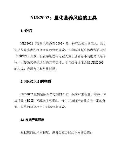 NRS2002：量化营养风险的工具