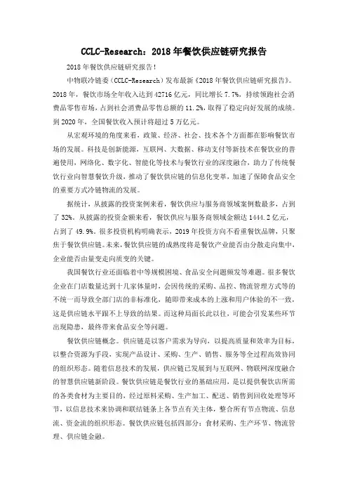 CCLC-Research：2018年餐饮供应链研究报告