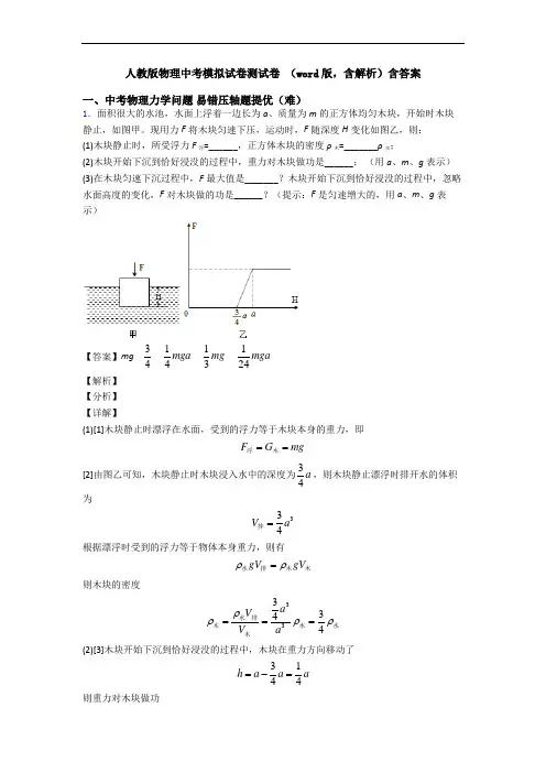 人教版物理中考模拟试卷测试卷 (word版,含解析)含答案