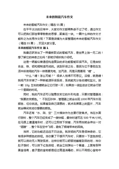 未来的智能汽车作文