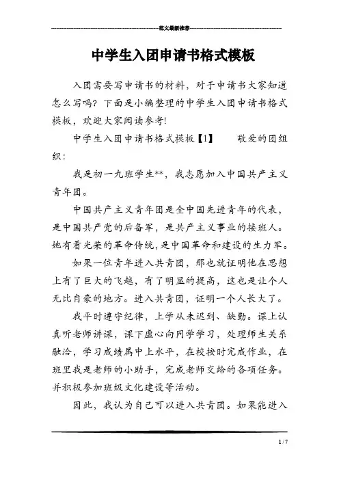 中学生入团申请书格式模板