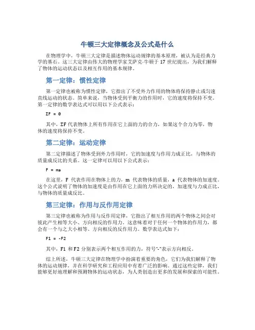 牛顿三大定律概念及公式是什么