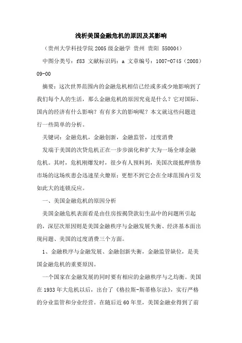 美国金融危机的原因及其影响