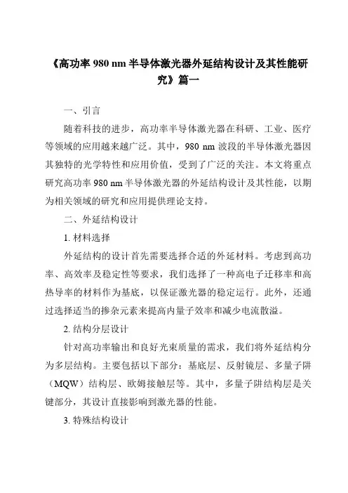 《高功率980nm半导体激光器外延结构设计及其性能研究》范文