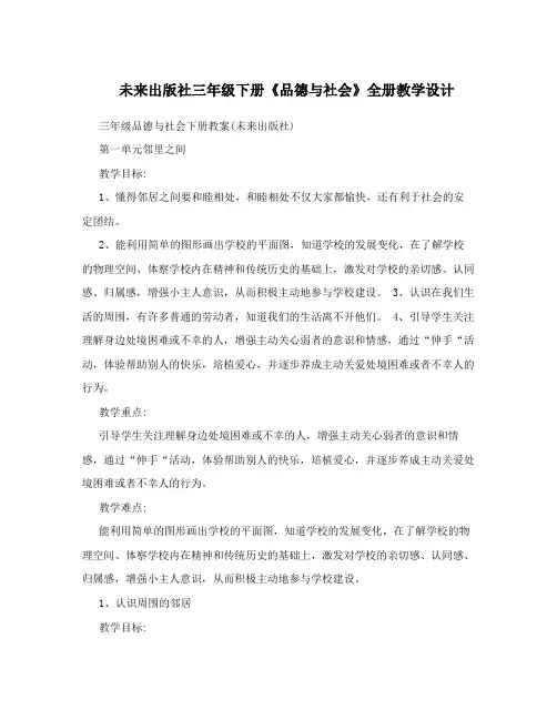 未来出版社三年级下册《品德与社会》全册教学设计