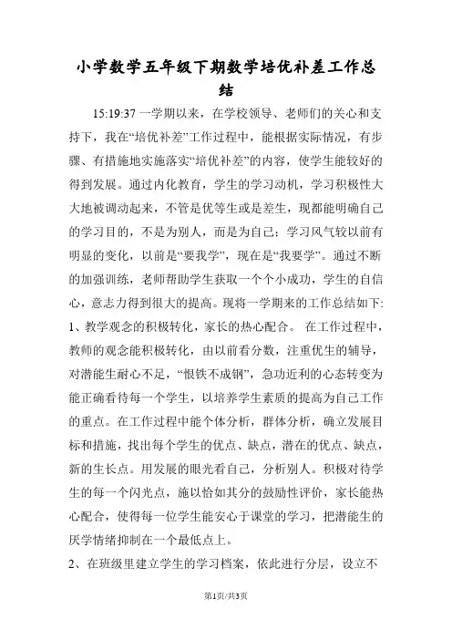 小学数学五年级下期数学培优补差工作总结