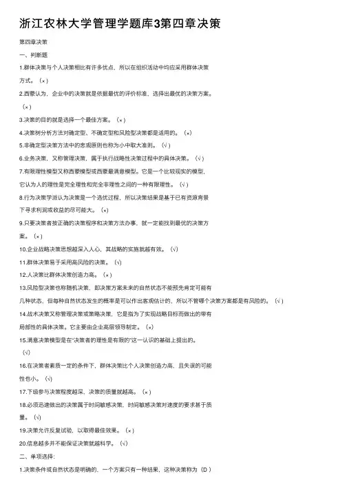 浙江农林大学管理学题库3第四章决策
