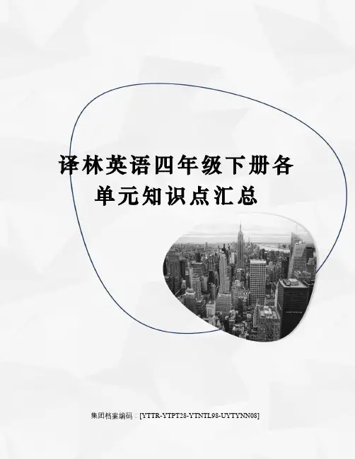 译林英语四年级下册各单元知识点汇总修订稿