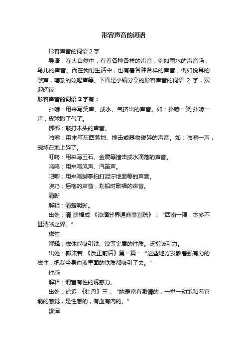 形容声音的词语2字