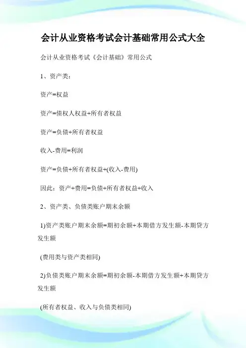 会计从业资格考试会计基础常用公式大全.doc