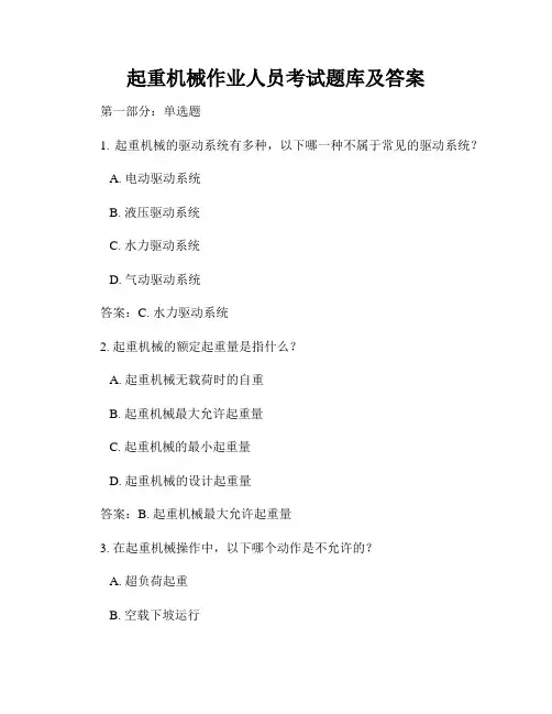 起重机械作业人员考试题库及答案