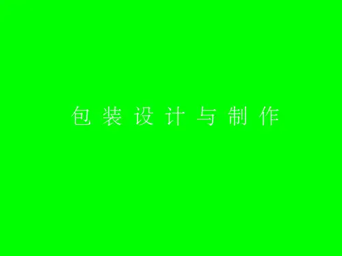 《包装的平面设计》PPT课件