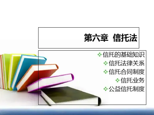 2019年-金融法六(信托法)-PPT精选文档