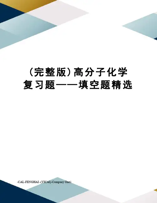 (完整版)高分子化学复习题——填空题精选