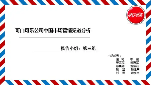 可口可乐公司中国市场营销渠道分析