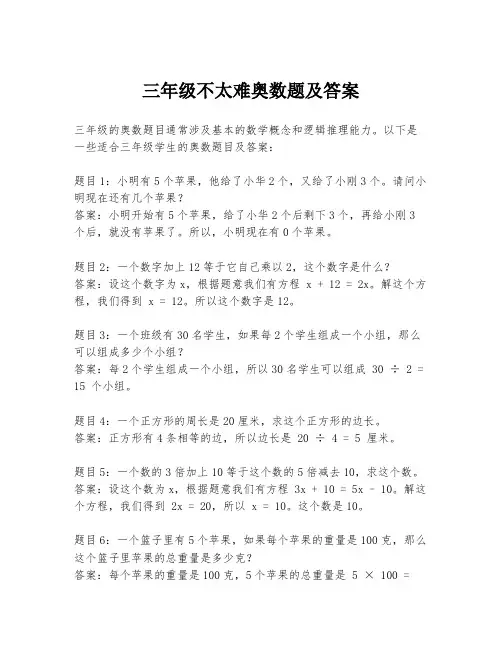 三年级不太难奥数题及答案