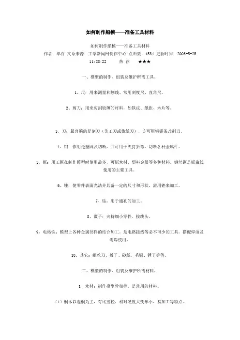 如何制作船模——准备工具材料