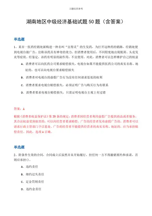 湖南地区中级经济基础试题50题(含答案