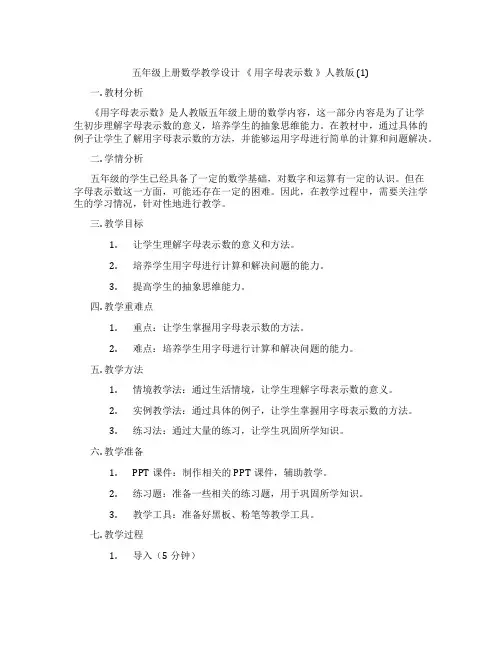 五年级上册数学教学设计《用字母表示数》人教版(1)