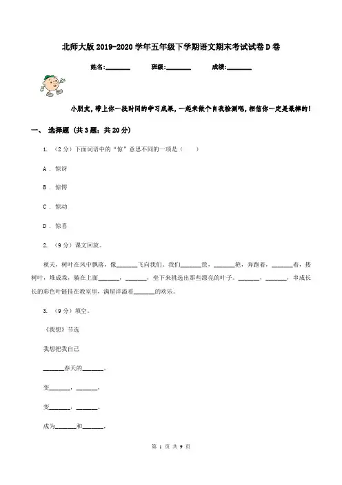 北师大版2019-2020学年五年级下学期语文期末考试试卷D卷
