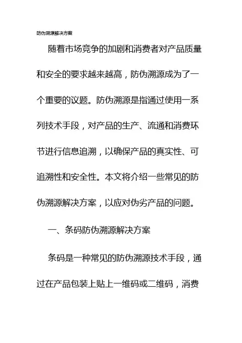 防伪溯源解决方案