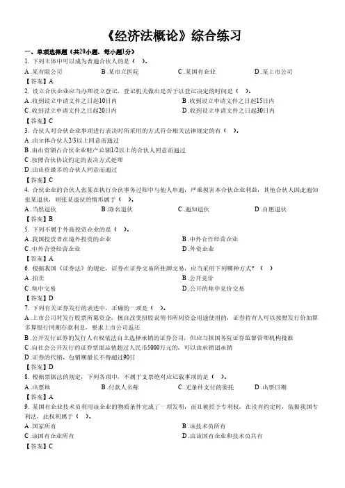 东财1109考试批次《经济法概论B》复习题及答案