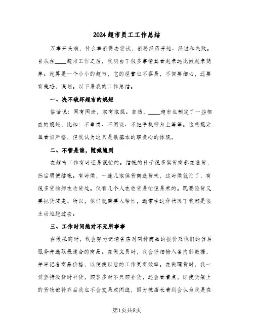 2024超市员工工作总结(5篇)