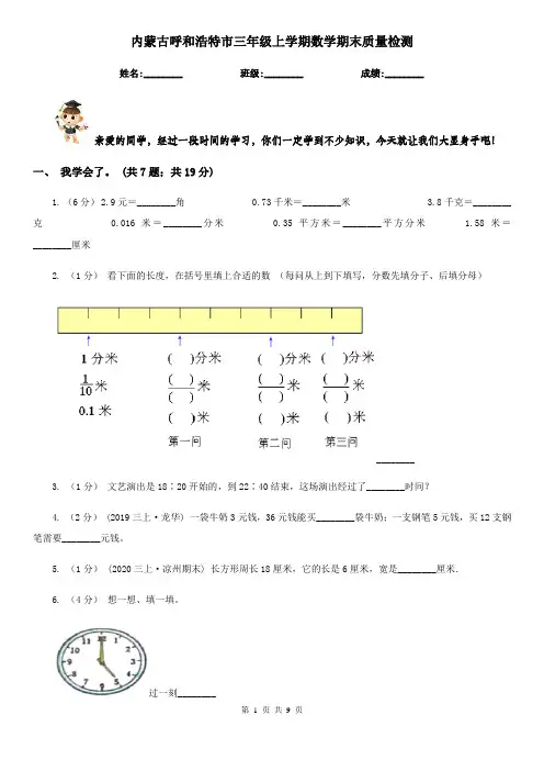 内蒙古呼和浩特市三年级上学期数学期末质量检测
