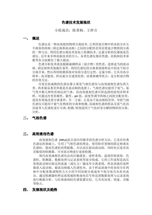 色谱技术发展现状