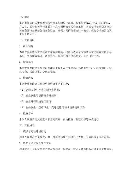专项整治交叉工作总结报告