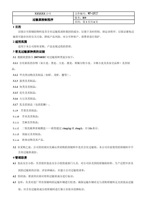 iso22000最新版+haccp全套程序文件27过敏源控制程序