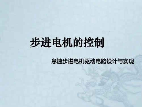 步进电机简介ppt