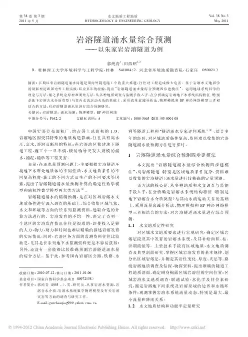 岩溶隧道涌水量综合预测_以朱家岩岩溶隧道为例