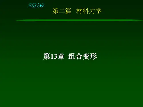 工程力学M-第13章