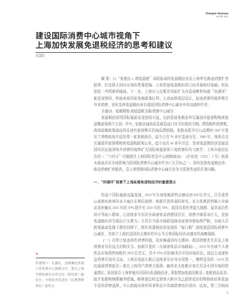 建设国际消费中心城市视角下上海加快发展免退税经济的思考和建议