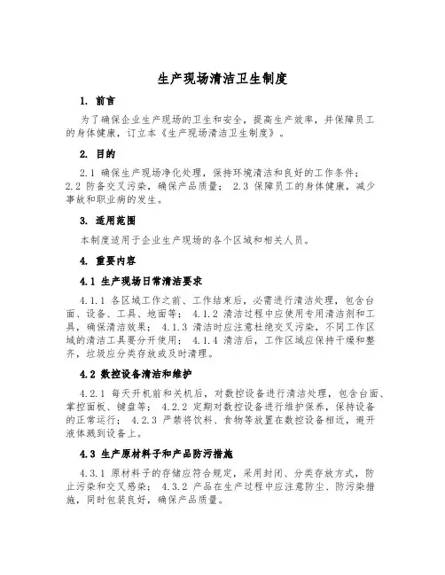 生产现场清洁卫生制度