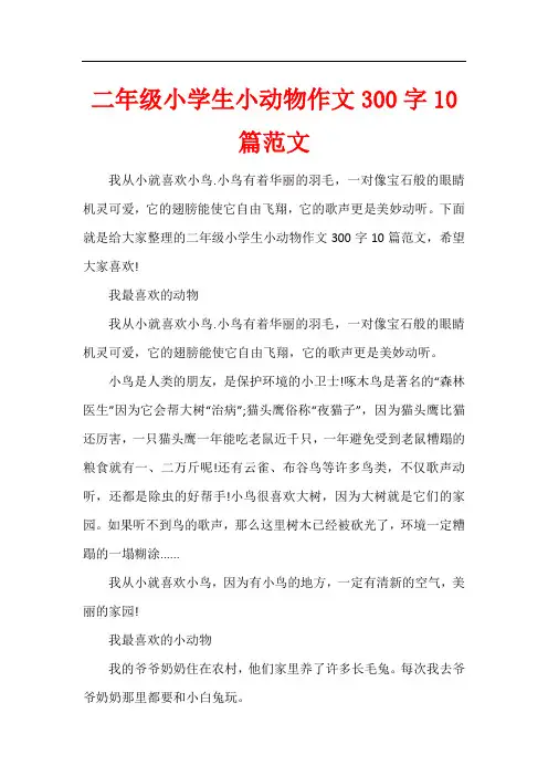 二年级小学生小动物作文300字10篇