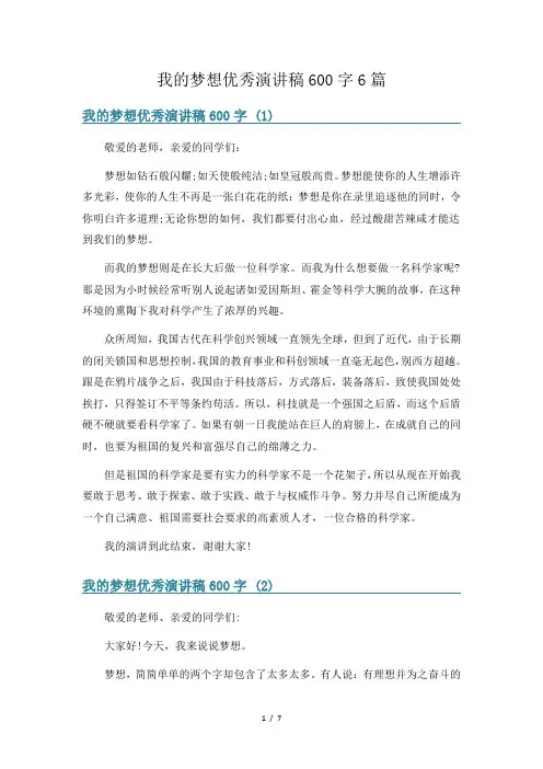 我的梦想优秀演讲稿600字6篇