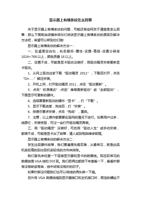 显示器上有横条纹怎么回事