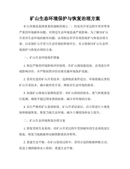 矿山生态环境保护与恢复治理方案