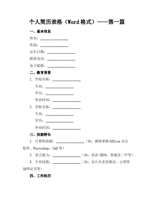 个人简历表格word格式【10篇】